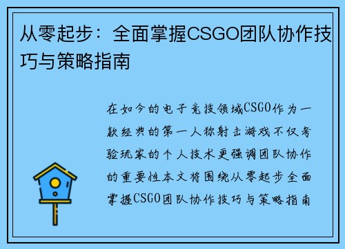 从零起步：全面掌握CSGO团队协作技巧与策略指南