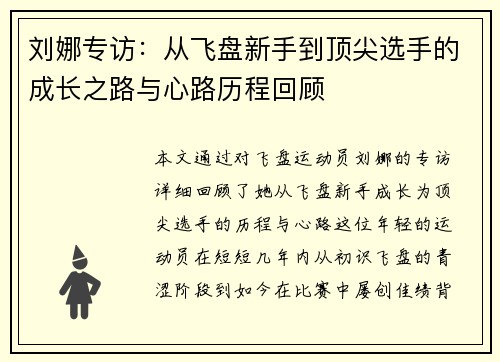 刘娜专访：从飞盘新手到顶尖选手的成长之路与心路历程回顾