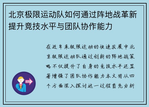 北京极限运动队如何通过阵地战革新提升竞技水平与团队协作能力