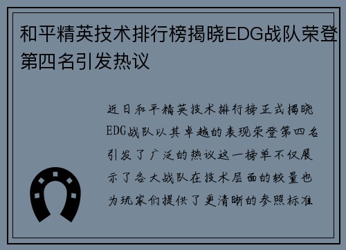 和平精英技术排行榜揭晓EDG战队荣登第四名引发热议
