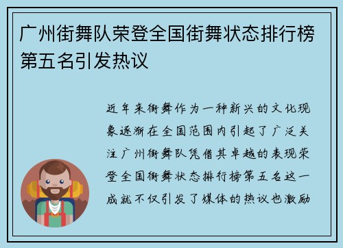 广州街舞队荣登全国街舞状态排行榜第五名引发热议
